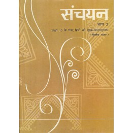 NCERT Sanchayan Part - 2 Supplementary Hindi (Second Language) Textbook for Class - 10