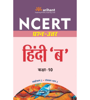 NCERT Prashn-Uttar - Hindi 'B' for Class X