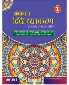 Amaira Hindi Vyakaran Book-1