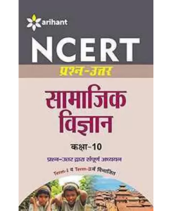 Arihant NCERT Prash-Uttar Samajik Vigyan class 10th