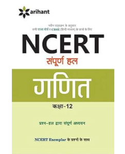 Arihant NCERT Sampurna Hal - Ganit for Class XII