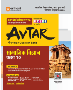 Avtar Samajik Vigyan Question Bank Class 10