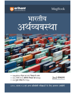 Arihant Magbook - Bhartiya Arthavyavastha
