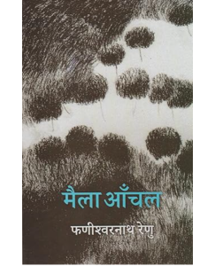 Rajkamal Praka Maila Aanchal (Novel) 