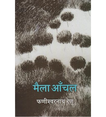 Rajkamal Praka Maila Aanchal (Novel) 