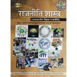 Lakshya Samkalin Vishwa Rajnit Helpbook - 12
