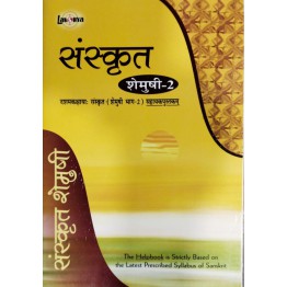 Lakshya Sanskrit Shemushi Bhag - 2 Helpbook