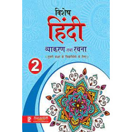 Vishesh Hindi Vyakaran Tatha Rachna - 2