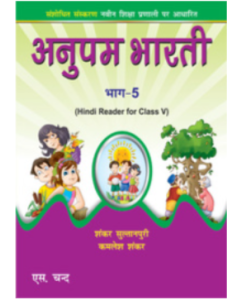 S.Chand Anupam Bharti Hindi Reader Part 5
