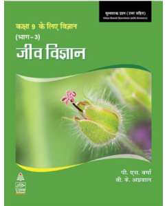 S chand  Science for Ninth Class Part 3 (Hindi) Biology Book-9