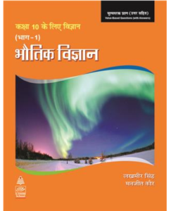 S chand Science for Tenth Class Part 1 (Hindi) Physics Book-10