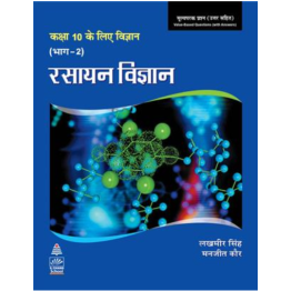 S chand  Science for Tenth Class Part 2 (Hindi) Chemistry Book-10