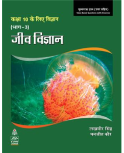 S chand  Science for Tenth Class Part 3 (Hindi) Biology Book-10