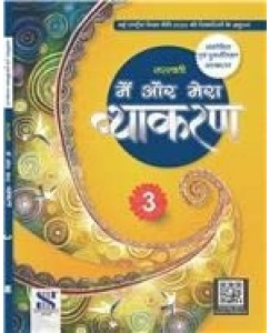 New Saraswati Mai Aur Mera Vyakaran - 3