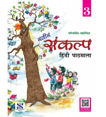 New Saraswati Naveen Sankalp Hindi Pathmala - 3