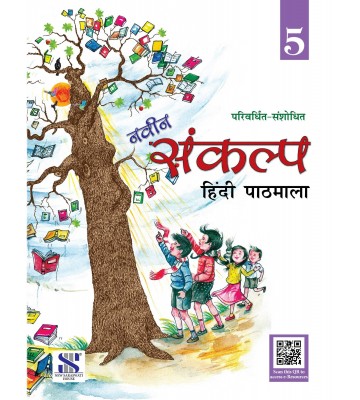 New Saraswati Naveen Sankalp Hindi Pathmala - 5