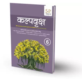 Souvenir Kalpvriksh - Hindi Text cum Work book for Primary Class 6