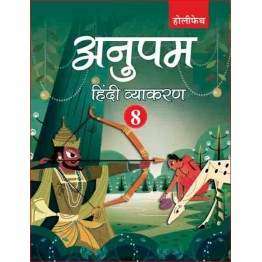 Holypath Anupam Hindi Vyakaran - 8