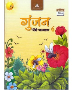 Gunjan Hindi Pathmala - 6