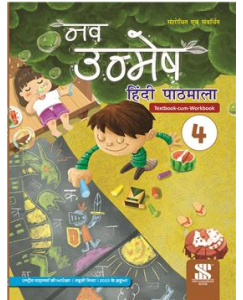Nav Unmesh Hindi Pathasala Class-4