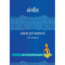 NCERT Sangeet Tabla And Pakhawaj Textbook CLASS - 11 ( HINDI MEDIUM )