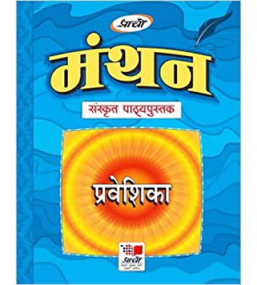 Prachi Manthan Sanskrit - 5