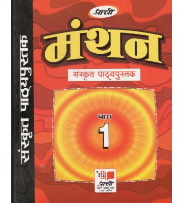Prachi Manthan Sanskrit - 6