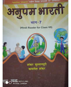 S.Chand Anupam Bharti Hindi Reader Part 7
