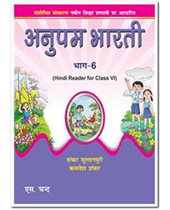 S.Chand Anupam Bharti Hindi Reader Part 6