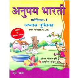 Anupam Bharti Praveshika 1 For Nursery/ LKG Abhyas Pustika