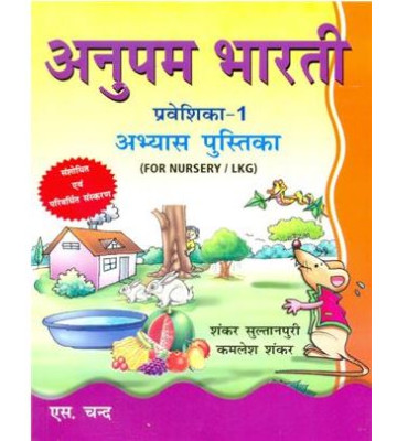 Anupam Bharti Praveshika 1 For Nursery/ LKG Abhyas Pustika