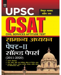 UPSC: CSAT SAMANYA ADHYAYAN PAPER-II SOLVED PAPERS 2011-2020 Paperback – 1 January 2021