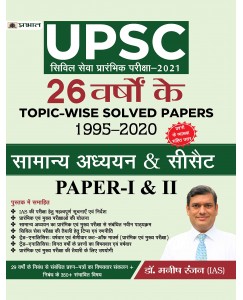 UPSC CIVIL SEVA PRARAMBHIK PARIKSHA-2021 26 Varshon Ke Topic-Wise Solved Papers 1995–2020 Samanya Adhyayan & CSAT Paper-I & II Paperback – 1 January 2021