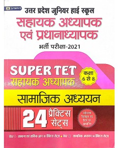 UP Sahayak Adhyapak & Pradhanadhypak (Super Tet) Latest samajik addhyan 25 Practice Sets