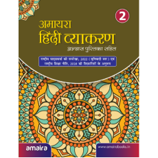 Amaira Hindi Vyakaran Book-2