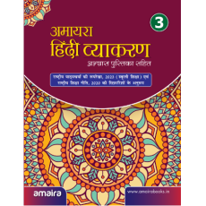 Amaira Hindi Vyakaran Book-3