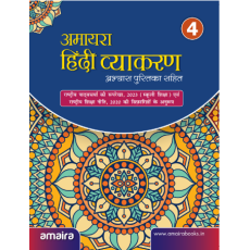 Amaira Hindi Vyakaran Book-4